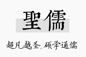 圣儒名字的寓意及含义