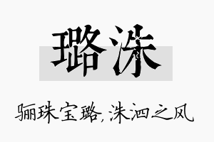 璐洙名字的寓意及含义