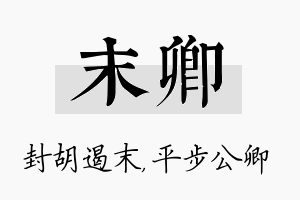 末卿名字的寓意及含义