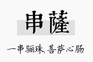 串萨名字的寓意及含义