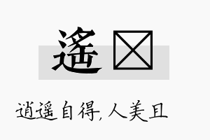 遥偲名字的寓意及含义