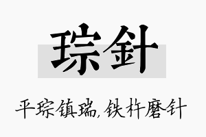 琮针名字的寓意及含义