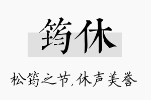 筠休名字的寓意及含义