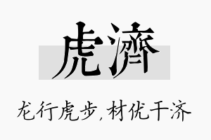 虎济名字的寓意及含义