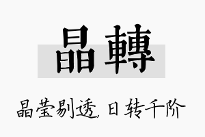 晶转名字的寓意及含义