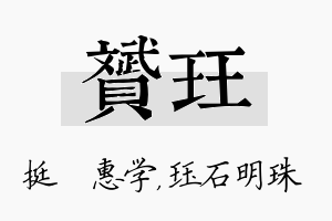 赟珏名字的寓意及含义