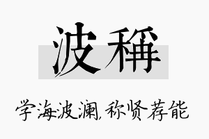 波称名字的寓意及含义