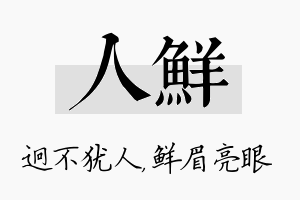 人鲜名字的寓意及含义