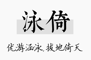 泳倚名字的寓意及含义