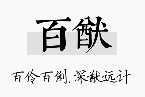 百猷名字的寓意及含义