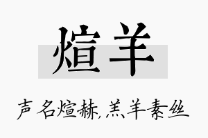 煊羊名字的寓意及含义