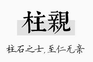 柱亲名字的寓意及含义