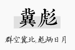 冀彪名字的寓意及含义