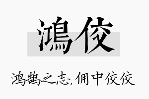 鸿佼名字的寓意及含义