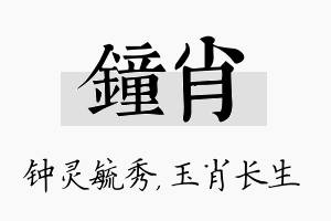 钟肖名字的寓意及含义