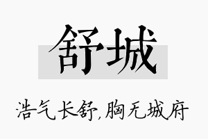 舒城名字的寓意及含义