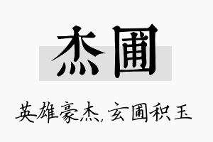 杰圃名字的寓意及含义