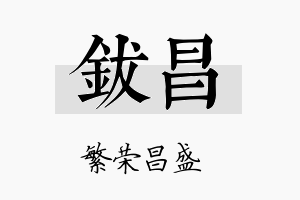 钹昌名字的寓意及含义