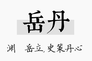 岳丹名字的寓意及含义