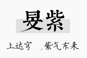 旻紫名字的寓意及含义