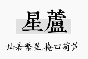 星芦名字的寓意及含义