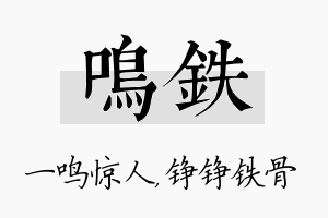 鸣铁名字的寓意及含义