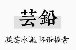 芸铅名字的寓意及含义