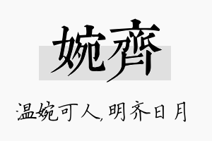 婉齐名字的寓意及含义