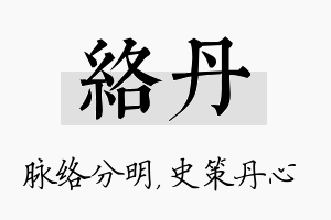 络丹名字的寓意及含义