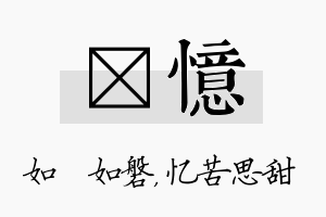 垚忆名字的寓意及含义