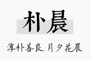 朴晨名字的寓意及含义