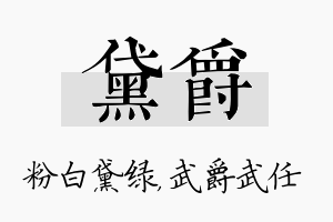 黛爵名字的寓意及含义