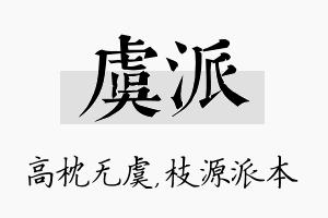 虞派名字的寓意及含义