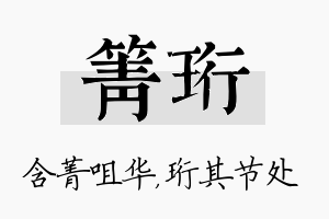 箐珩名字的寓意及含义