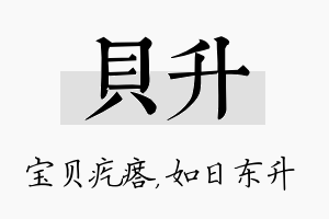 贝升名字的寓意及含义