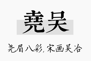 尧吴名字的寓意及含义