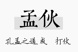 孟伙名字的寓意及含义