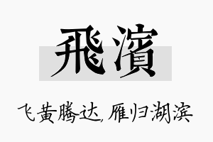 飞滨名字的寓意及含义