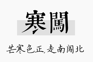 寒闯名字的寓意及含义