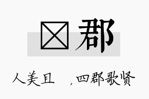 偲郡名字的寓意及含义