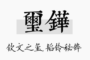 玺铧名字的寓意及含义