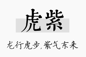 虎紫名字的寓意及含义