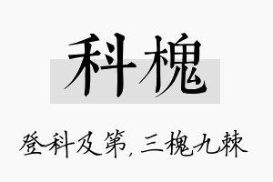 科槐名字的寓意及含义