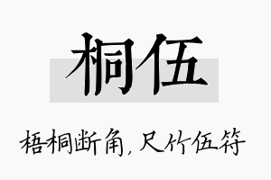 桐伍名字的寓意及含义