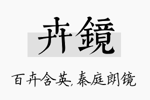 卉镜名字的寓意及含义