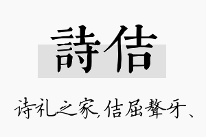 诗佶名字的寓意及含义