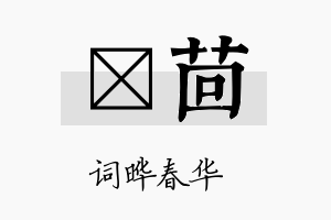 晔茴名字的寓意及含义