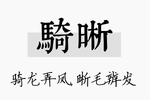 骑晰名字的寓意及含义