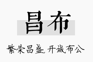 昌布名字的寓意及含义