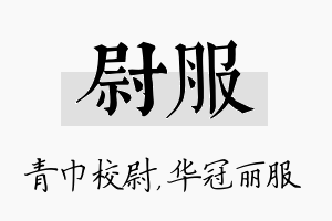 尉服名字的寓意及含义